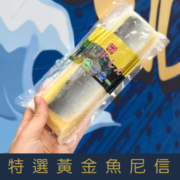【就是愛海鮮】特選黃金魚尼信 160g&plusmn;5% 獨立真空包裝 [量大可配合批發/團購]