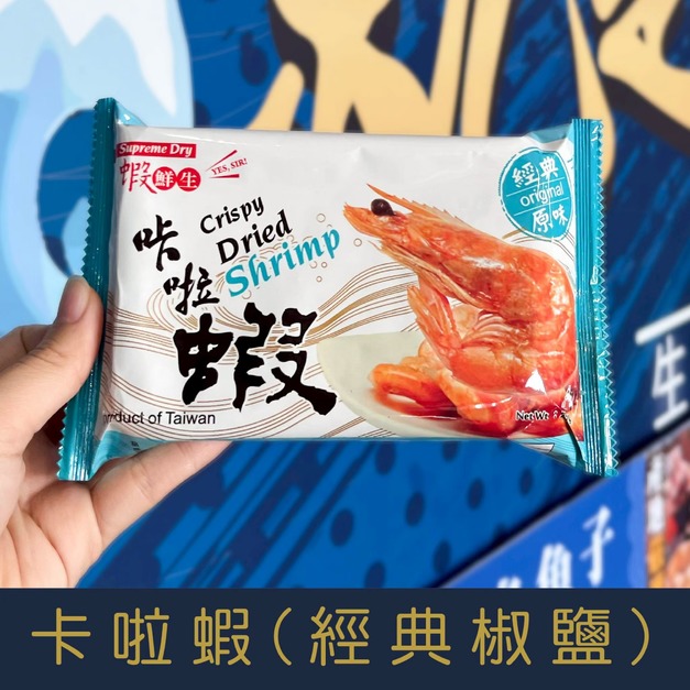 【就是愛海鮮】《常溫》網路辦公室團購第一名 超人氣零嘴 卡啦蝦(經典椒鹽)[量大可以配合批發/團購]