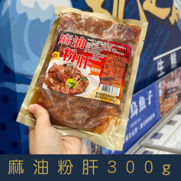 【就是愛海鮮】麻油粉肝300g [量大可配合批發/團購]