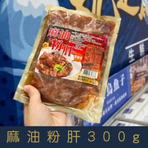 【就是愛海鮮】麻油粉肝300g [量大可配合批發/團購]