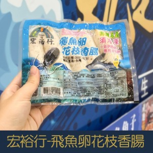 【就是愛海鮮】宏裕行 飛魚卵花枝香腸300g&plusmn;10%/(5條/包)[量大可配合批發/團購]