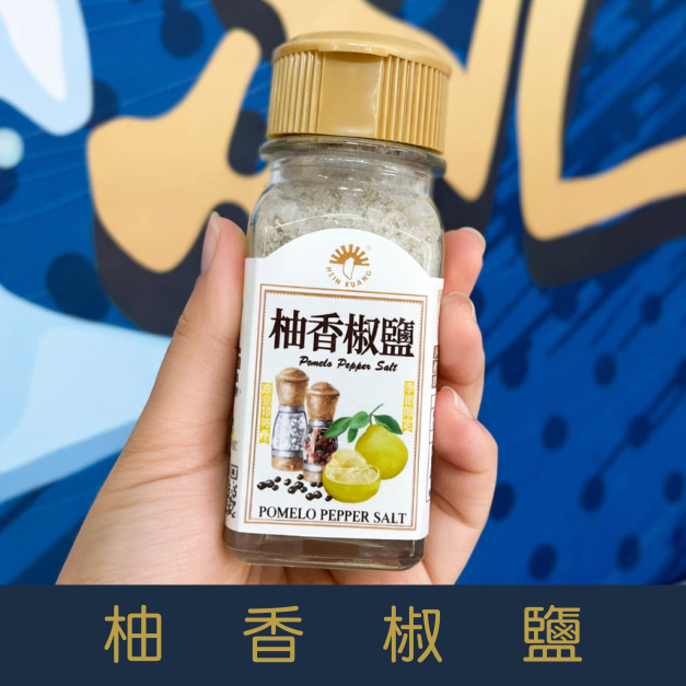 【就是愛海鮮】廚房調味好幫手-柚香椒鹽50g[量大可以配合批發/團購]