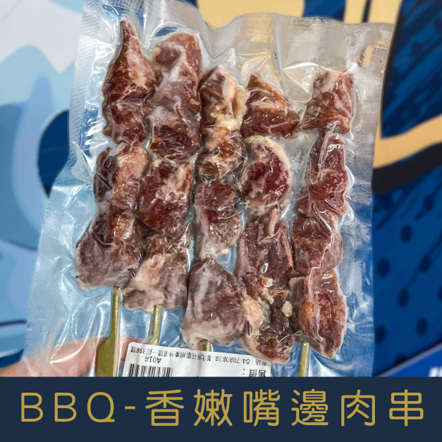 【就是愛海鮮】BBQ香嫩嘴邊肉串5串 [量大可配合批發/團購]