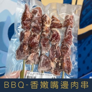 【就是愛海鮮】BBQ香嫩嘴邊肉串5串 [量大可配合批發/團購]