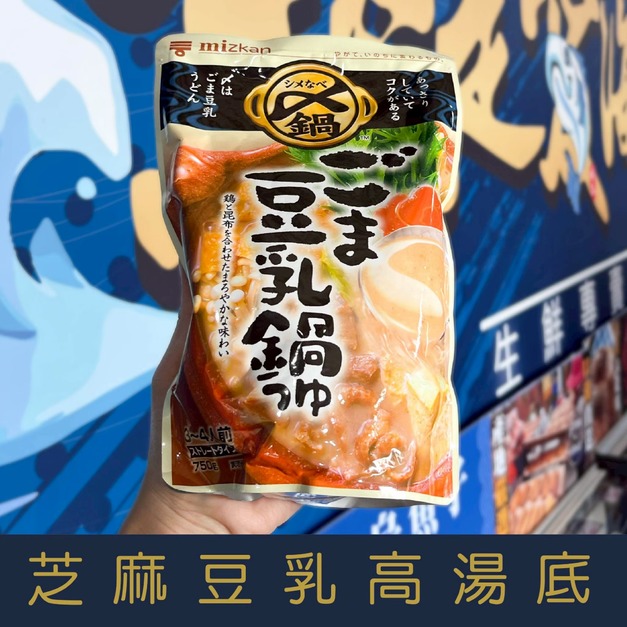 【就是愛海鮮】日本嚴選 味滋康芝麻豆乳高湯底[量大可配合批發/團購]