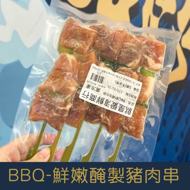 【就是愛海鮮】BBQ鮮嫩醃製豬肉串  (5串) [量大可配合批發/團購]