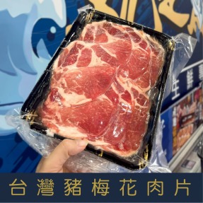 【就是愛海鮮】台灣豬梅花火鍋-燒烤肉片 厚度0.3cm (400g&plusmn;5%) 每層有塑膠膜分開非常方便  [量大可配合批發/團購]