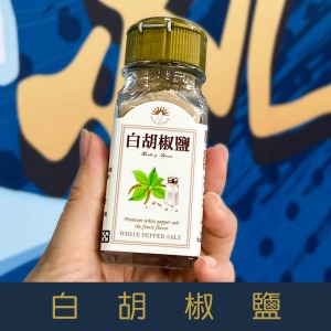 【就是愛海鮮】廚房調味好幫手-白胡椒鹽55g[量大可以配合批發/團購]