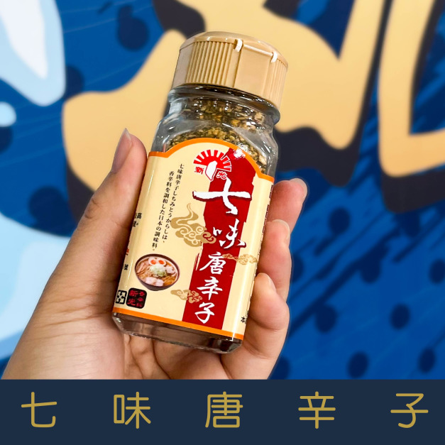 【就是愛海鮮】廚房調味好幫手-七味唐辛子 30g[量大可以配合批發/團購]