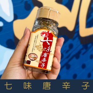 【就是愛海鮮】廚房調味好幫手-七味唐辛子 30g[量大可以配合批發/團購]