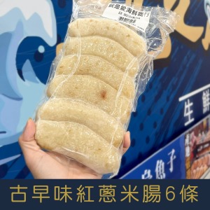 【就是愛海鮮】古早味紅蔥米腸6條[量大可配合批發/團購]