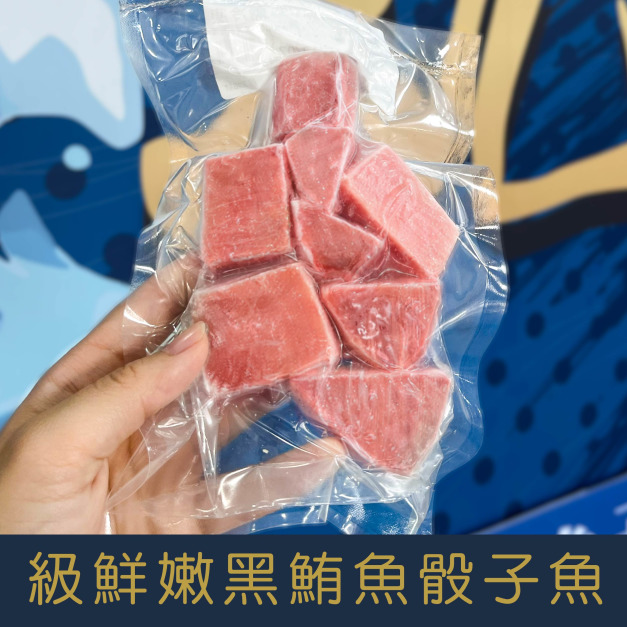 【就是愛海鮮】極鮮嫩黑鮪魚骰子魚120g[量大可配合批發/團購]