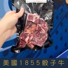 【就是愛海鮮】1855骰子牛(嫩肩Prime)150g&plusmn;10%/包 氣炸/烤肉/煎 [量大可配合批發/團購]