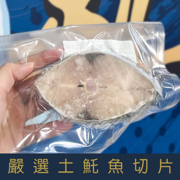 【就是愛海鮮】嚴選土魠魚切片80-100g 無細刺無腥味[量大可配合批發/團購]