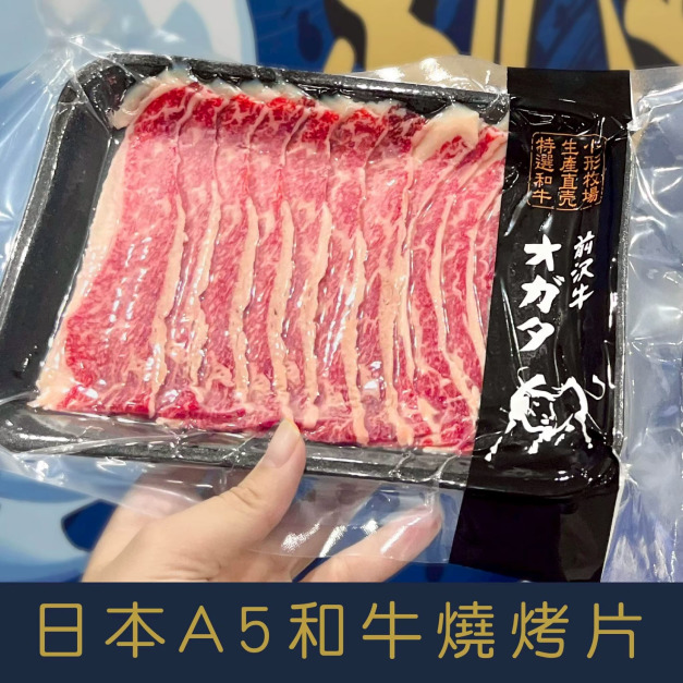 【就是愛海鮮】日本A5和牛燒烤片(日本前澤牛)100g&plusmn;10%[量大可配合批發/團購]