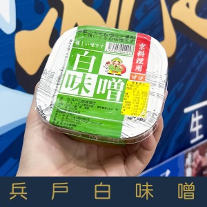【就是愛海鮮】《冷藏》嚴選 兵戶白味噌[量大可以配合批發/團購]