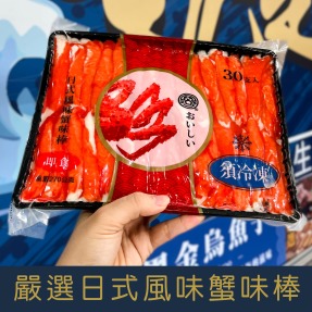 【就是愛海鮮】嚴選日式風味蟹味棒/蟹肉棒30條-270g&plusmn;10%/盒  [量大可配合批發/團購)