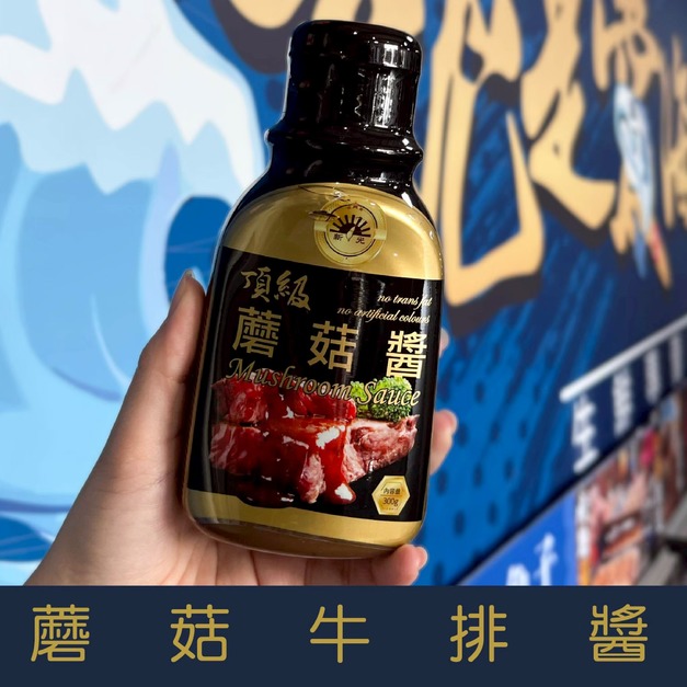 【就是愛海鮮】蘑菇牛排醬 300g 嚴選優質黑胡椒粒及上等洋菇調製而成[量大可配合批發/團購]