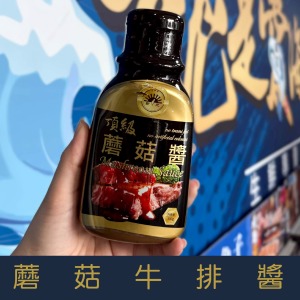 【就是愛海鮮】蘑菇牛排醬 300g 嚴選優質黑胡椒粒及上等洋菇調製而成[量大可配合批發/團購]