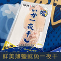 【就是愛海鮮】鮮美薄鹽魷魚一夜干250g 最鮮美爽脆的滋味 [量大可配合批發/團購]