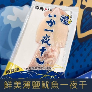 【就是愛海鮮】鮮美薄鹽魷魚一夜干250g 最鮮美爽脆的滋味 [量大可配合批發/團購]