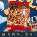【就是愛海鮮】豬肉脆條 獨家配方 無油烘烤 下酒菜 禮品 禮盒 年節 肉乾 肉絲 豬肉產品[量大可配合批發/團購]