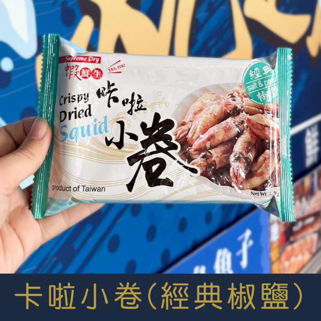 【就是愛海鮮】《常溫》網路辦公室團購第一名 超人氣零嘴 卡啦小卷(經典椒鹽)[量大可以配合批發/團購]