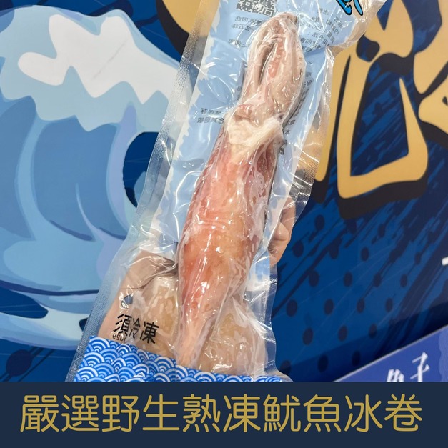 【就是愛海鮮】嚴選野生熟凍魷魚冰卷(大)200-300g/解凍即食 超推薦的 [量大可配合批發/團購]