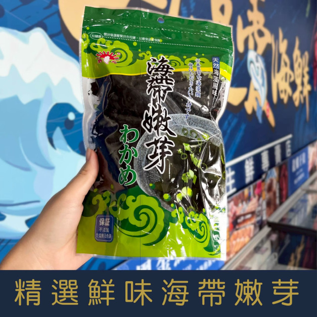 【就是愛海鮮】《常溫》精選鮮味海帶嫩芽[量大可以配合批發/團購]