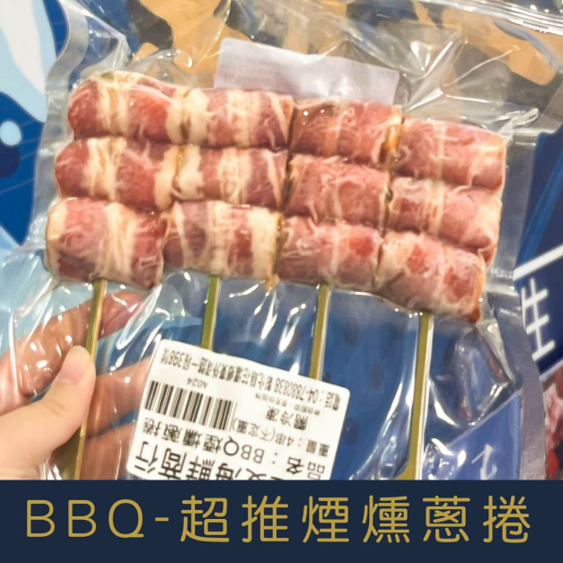 【就是愛海鮮】BBQ超推煙燻蔥捲4串[量大可配合批發/團購]