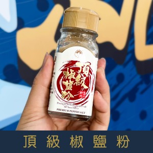 【就是愛海鮮】廚房調味好幫手-頂級椒鹽粉45g[量大可以配合批發/團購]