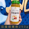 【就是愛海鮮】廚房調味小幫手-印度咖哩粉 250g[量大可以配合批發/團購]