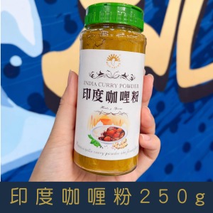 【就是愛海鮮】廚房調味小幫手-印度咖哩粉 250g[量大可以配合批發/團購]