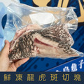 【就是愛海鮮】鮮凍龍虎斑切塊約900-1000g&plusmn;10%[量大可配合批發/團購]