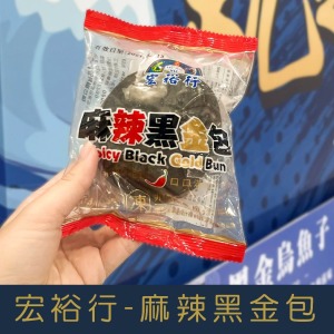 【就是愛海鮮】超人氣宏裕行麻辣黑金包(120g/顆)   [量大可配合批發/團購]