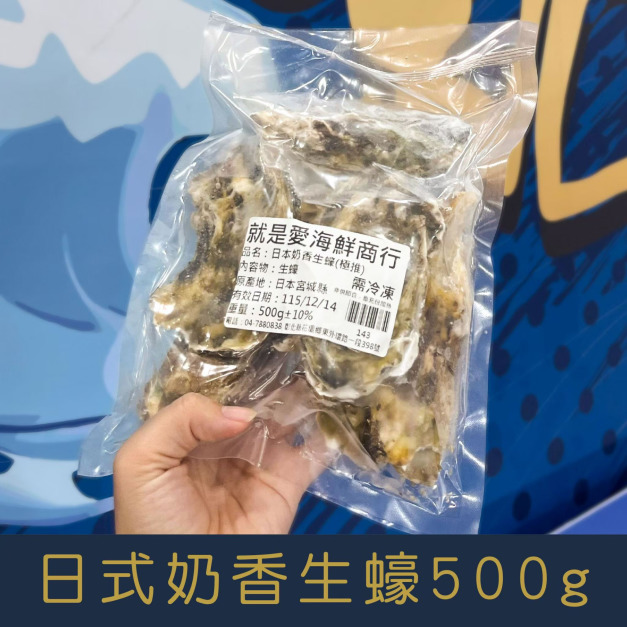 【就是愛海鮮】日本冷凍奶香全殼生蠔 500g&plusmn;10%清甜奶香味 鮮度爆表 [量大可配合批發/團購]