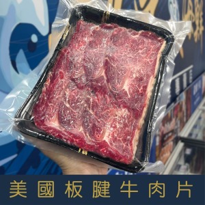 【就是愛海鮮】美國1855 Prime等級板腱燒肉片/火鍋肉片 兩用 厚度0.3cm 200g&plusmn;10g 火鍋/燒烤/煎  [量大可配合批發/團購]