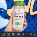 【就是愛海鮮】廚房調味小幫手-白胡椒鹽 470g[量大可以配合批發/團購]