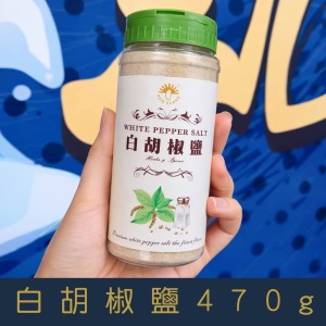 【就是愛海鮮】廚房調味小幫手-白胡椒鹽 470g[量大可以配合批發/團購]