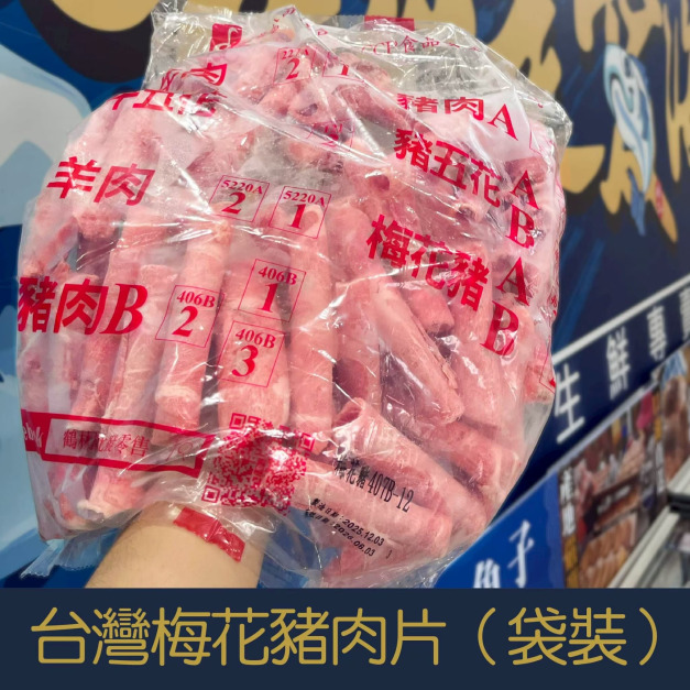 【就是愛海鮮】台灣CAS梅花豬肉片1000g (袋裝-卷狀)  [量大可配合批發/團購]