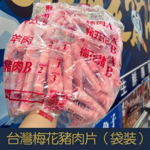 【就是愛海鮮】台灣CAS梅花豬肉片1000g (袋裝-卷狀)  [量大可配合批發/團購]