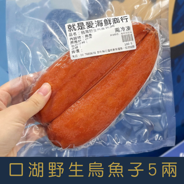 【就是愛海鮮】台灣口湖野生烏魚子5兩秉持著低鹽、低鈉的養生概念 (附贈禮盒-禮盒隨機出貨)[量大可配合批發/團購]