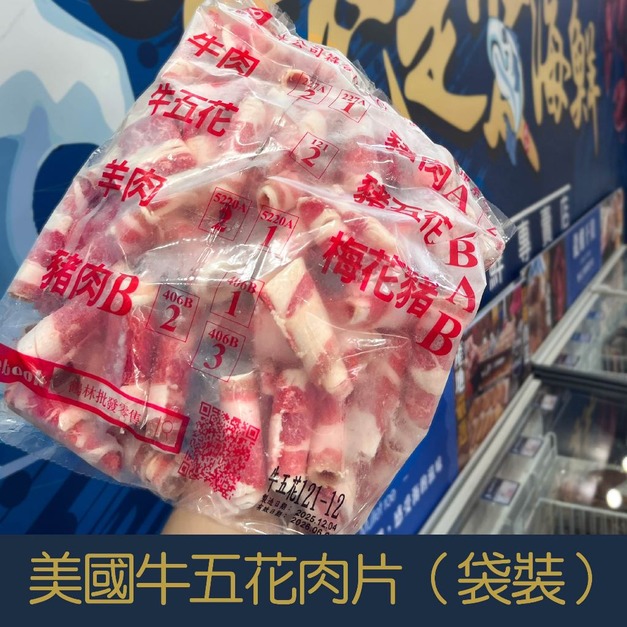 【就是愛海鮮】美國雪花牛火鍋肉片(袋裝)1000g  (袋裝-卷狀)  [量大可配合批發/團購]