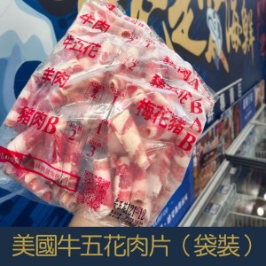 【就是愛海鮮】美國雪花牛火鍋肉片(袋裝)1000g  (袋裝-卷狀)  [量大可配合批發/團購]