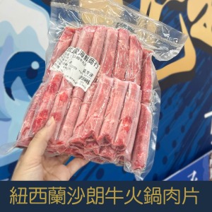 【就是愛海鮮】台灣紐西蘭沙朗牛火鍋肉片600g  (袋裝-卷狀) [量大可配合批發/團購]