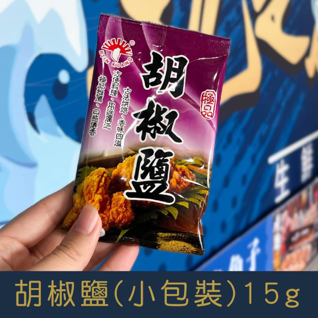 【就是愛海鮮】廚房調味好幫手-胡椒鹽(小包裝) 15g[量大可以配合批發/團購]