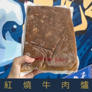 【就是愛海鮮】肉多多系列-紅燒牛肉爐[量大可配合批發/團購]