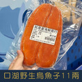 【就是愛海鮮】台灣口湖野生烏魚子11兩秉持著低鹽、低鈉的養生概念 (附贈禮盒-禮盒隨機出貨)[量大可配合批發/團購]