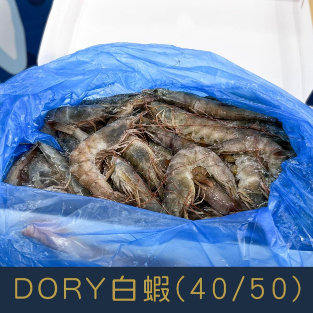 【就是愛海鮮】DORY白蝦(40/50)850g&plusmn;10%蝦子原始鮮味和甜味 ! 如缺貨出同規格不同包裝(量大可配合批發/團購)