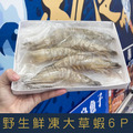 【就是愛海鮮】野生鮮凍Q彈大草蝦6p 實重270g&plusmn;10% 燒烤/鹽烤/清蒸/火鍋 [量大可配合批發/團購]